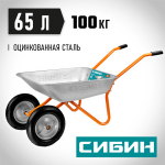 СИБИН  СТ-21, 65 л, 100 кг, двухколесная, оцинкованная сталь, садовая тачка (39909_z01)