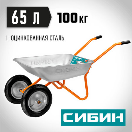 СИБИН  СТ-21, 65 л, 100 кг, двухколесная, оцинкованная сталь, садовая тачка (39909_z01)