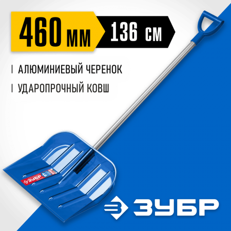 ЗУБР ковш 46 см, с черенком, снеговая ударопрочная лопата, из поликарбоната, АНГАРА, 39981