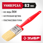 ЗУБР 63 мм, щетина натуральная светлая, все виды ЛКМ, кисть малярная плоская 4-01050-063 Эксперт