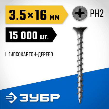 ЗУБР 16 x 3.5 мм, 15000 шт., СГД саморезы гипсокартон-дерево 4-300030-35-016 Профессионал