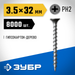 ЗУБР 32 х 3.5 мм, 8000 шт., СГД саморезы гипсокартон-дерево 4-300030-35-030 Профессионал