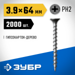 ЗУБР 64 х 3.9 мм, 2000 шт., СГД саморезы гипсокартон-дерево 4-300030-38-065 Профессионал