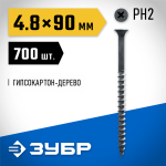 ЗУБР 90 x 4.8 мм, 700 шт., СГД саморезы гипсокартон-дерево 4-300030-48-090 Профессионал