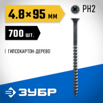 ЗУБР 95 x 4.8 мм, 700 шт., СГД саморезы гипсокартон-дерево 4-300030-48-095 Профессионал