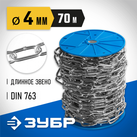 ЗУБР 4 мм, 70 м, цепь длиннозвенная, DIN 763 4-304030-04 Профессионал