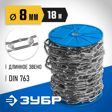 ЗУБР 8 мм, 18 м, цепь длиннозвенная, DIN 763 4-304030-08 Профессионал