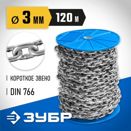 ЗУБР 3 мм, 120 м, цепь короткозвенная, DIN 766 4-304050-03 Профессионал