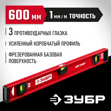 ЗУБР 600 мм, Усиленный двутавровый уровень (4-34583-060_z01)