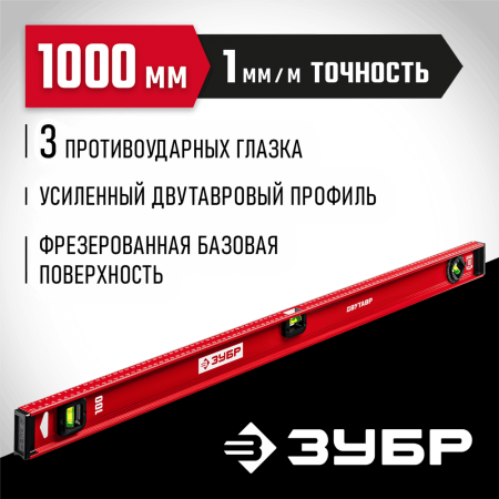 ЗУБР 1000 мм, Усиленный двутавровый уровень (4-34583-100_z01)