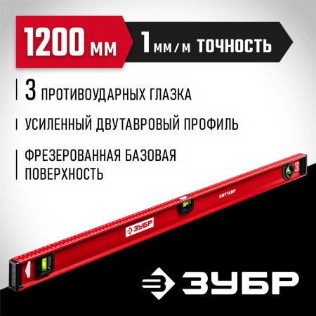 ЗУБР 1200 мм, Усиленный двутавровый уровень (4-34583-120_z01)