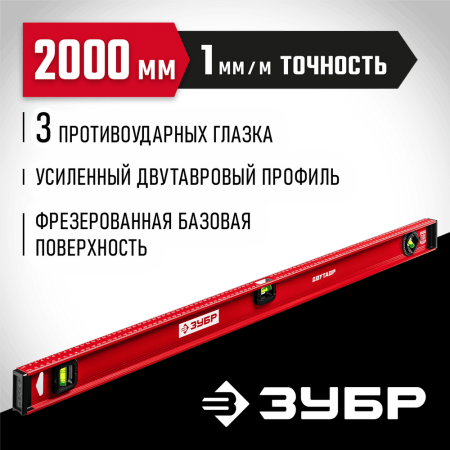 ЗУБР 2000 мм, Усиленный двутавровый уровень (4-34583-200_z01)