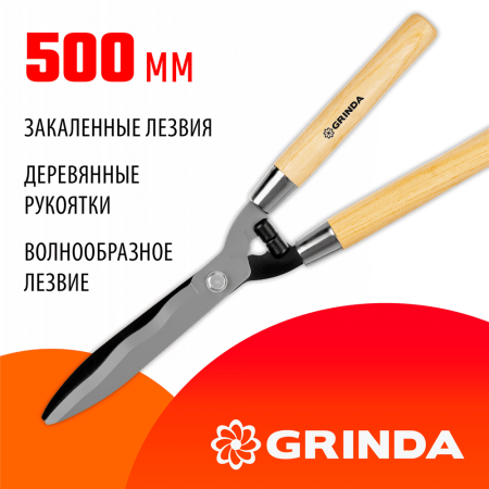 GRINDA  WH500, длина 500 мм, закаленные лезвия, рукоятки из дерева высшего сорта, кусторез (40252_z02)