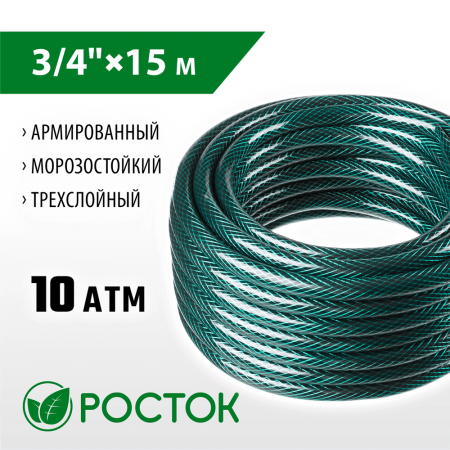 РОСТОК  3/4", 15 м, 10 атм, трёхслойный, армированный, поливочный шланг (40308-3/4-15_z01)