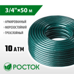 РОСТОК  3/4", 50 м, 10 атм, трёхслойный, армированный, поливочный шланг (40308-3/4-50)