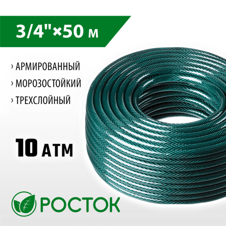 РОСТОК  3/4", 50 м, 10 атм, трёхслойный, армированный, поливочный шланг (40308-3/4-50)