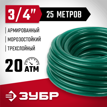 ЗУБР Ø 3/4" x 25 м, 20 атм., 3-x слойный, армированный, шланг поливочный 40311-3/4-25