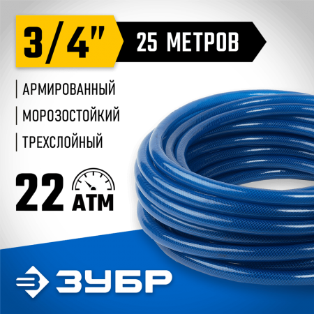 ЗУБР Ø 3/4" x 25 м, 22 атм., 3-x слойный, армированный, шланг поливочный 40312-3/4-25 Профессионал