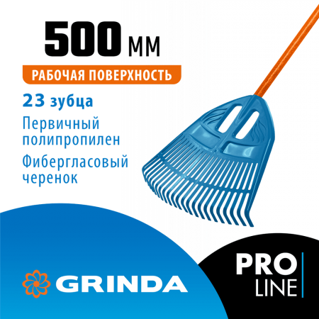 Веерные грабли пластиковые GRINDA PROLine PP-23 FIBER 23 зубца 500х50х1680 мм фиберглассовый черенок (421815)