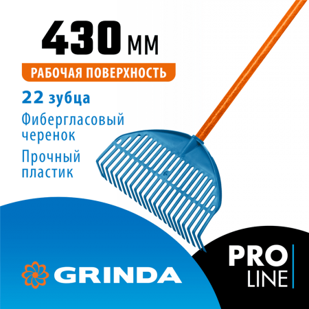 Веерные грабли пластиковые GRINDA PROLine PL-22 FIBER 22 зубца 430х40х1460 мм фиберглассовый черенок