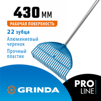 Веерные грабли пластиковые GRINDA PROLine PL-22 ALU 22 зубца 430 х 40 х 1460 мм алюминиевый черенок (421819)