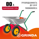 GRINDA  GB-2, 80 л, 120 кг, двухколесная, оцинкованная сталь, садовая тачка (422400)