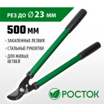 РОСТОК  длина 500 мм, закаленные лезвия, стальные рукоятки, средний плоскостной сучкорез (424117)