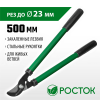 РОСТОК  длина 500 мм, закаленные лезвия, стальные рукоятки, средний плоскостной сучкорез (424117)