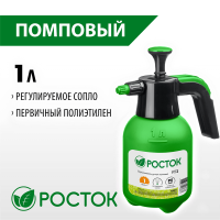 РОСТОК  РП-1, 1 л, ручной, колба из полиэтилена, помповый опрыскиватель (425071)