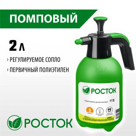 РОСТОК  РП-2, 2 л, ручной, колба из полиэтилена, помповый опрыскиватель (425075)