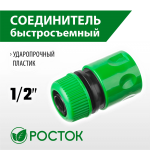 РОСТОК Ø 1/2", соединитель (шланг-насадка) 426359