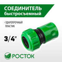 РОСТОК Ø 3/4", соединитель (шланг-насадка) 426360