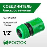 РОСТОК Ø 1/2", автостоп, соединитель (шланг-насадка) 426361