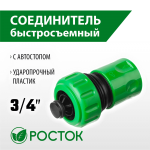 РОСТОК Ø 3/4", автостоп, соединитель (шланг-насадка) 426362