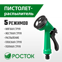 РОСТОК  ПР-5, 5 режимов, курок сзади, поливочный пистолет (427367)