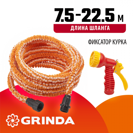 GRINDA  PS-22, удлиняющийся шланг 7.5 - 22.5 м, пистолет поливочный, коннекторы, поливочный набор (428496-22)