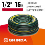 GRINDA  STANDARD, 1/2", 15 м, 20 атм, трёхслойный, армированный, поливочный шланг (429000-1/2-15)