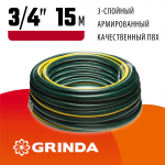 GRINDA  STANDARD, 3/4", 15 м, 15 атм, трёхслойный, армированный, поливочный шланг (429000-3/4-15)