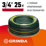 GRINDA  STANDARD, 3/4", 25 м, 15 атм, трёхслойный, армированный, поливочный шланг (429000-3/4-25)