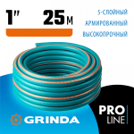 GRINDA 1", 25 м, 25 атм., пятислойный, армированный, шланг поливочный PREMIUM 429007-1-25 PROLine