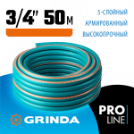 GRINDA 3/4", 50 м, 30 атм., пятислойный, армированный, шланг поливочный PROLine PREMIUM 429007-3/4-5