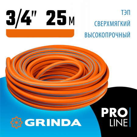 GRINDA 3/4"х25 м, 20 атм., 3-х слойный, армированный, шланг поливочный PROLine 429008-3/4-25