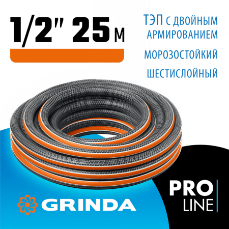 GRINDA Ø 1/2" х 25 м, 30 атм., шестислойный, двойное армированиие, поливочный шланг ULTRA 6 PROLine 429009-1/2-25