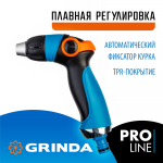 GRINDA  S-R, плавная регулировка напора, двухкомпонентный, поливочный пистолет, PROLine (429101)