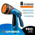 GRINDA  B-8, 8 режимов, курок сзади, двухкомпонентный, поливочный пистолет, PROLine (429110)