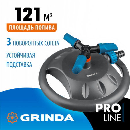 GRINDA  RR-B, 3 сопла, на подставке, ударопрочный пластик, круговой распылитель, PROLine (429315)