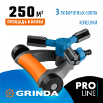 GRINDA  RR-Pro, 3 сопла, на подставке с колёсиками, ударопрочный пластик, круговой распылитель, PROLine (429317)