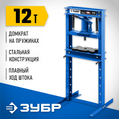 ЗУБР 12 т, с домкратом и возвратными пружинами, пресс гидравлический ПГД-12 43070-12 Профессионал