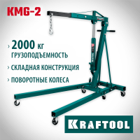 KRAFTOOL 2 т, 25-2250 мм, кран гидравлический складной KMG-2 43411-2