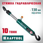 KRAFTOOL 10 т, стяжка гидравлическая 43423-10